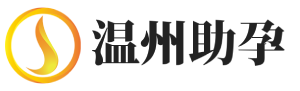 温州试管代生包男孩_温州助孕供卵_温州代怀生子机构-温州凯维助孕医院